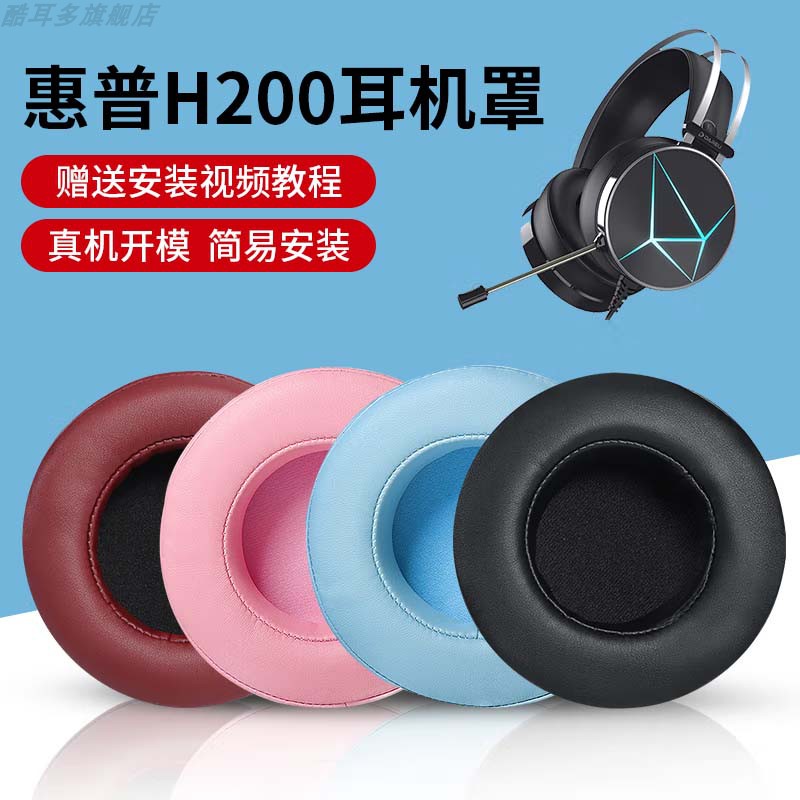 适用HP/惠普H200耳套H300耳机套