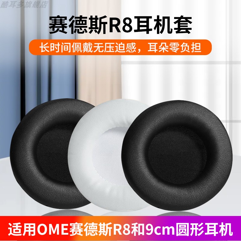 适用于赛德斯R8耳机套无线头戴式耳机罩耳机保护套海绵套耳罩黑色通用90mm耳垫电竞游戏皮耳套更换维修配件