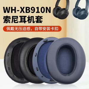 适用于Sony/索尼WH-XB910N耳机套XB910N耳机罩头戴式无线蓝牙降噪耳罩头梁保护套耳机记忆海绵套皮套更换配件