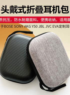 适用BOSE SONY AKG JBL JVC EVA定制耳机包y50 ZX110 1000X QC35/qc25/qc15 K420 Y40 T500头戴式折叠收纳盒
