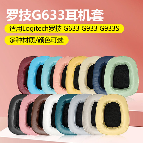 适用罗技G933G633耳机罩