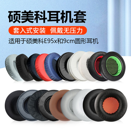 硕美科e95x耳机套头戴式