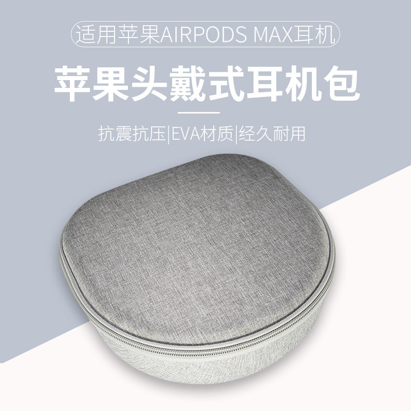 适用Apple苹果AirPods Max头戴式耳机包便携抗压耳机收纳盒配件