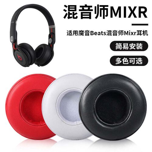 beatsmixr蛋白皮耳机套