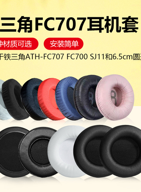 适用铁三角ATH-FC707耳机罩FC700耳套FC7耳罩SJ11 AR1is耳机罩头戴式耳机海绵套保护套皮耳套耳垫更换配件