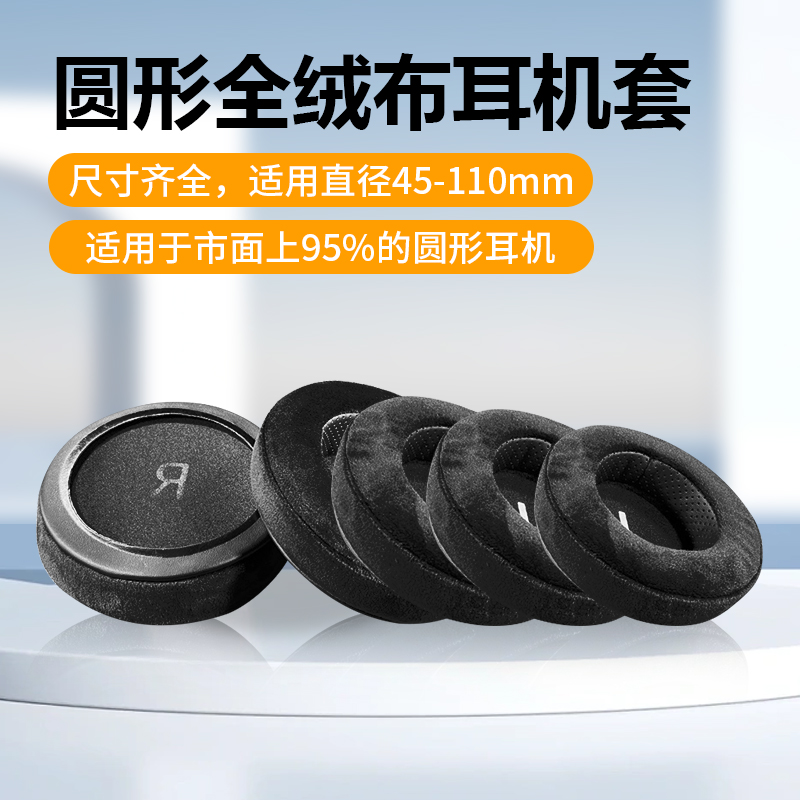 80-110mm绒布圆形耳机套