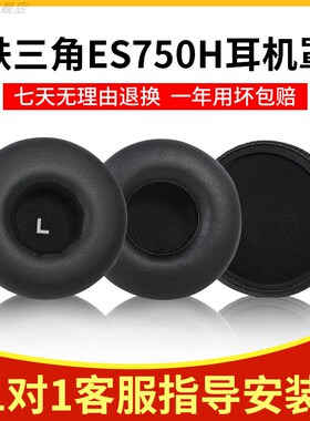 适用于铁三角ATH-ES750H耳机套ES770H耳机罩头戴式耳机通用70mm海棉套耳套耳垫保护套耳罩更换替换配件