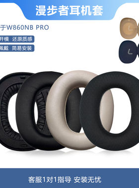 适用漫步者W860NB Pro耳机套W860NB Pro耳套头戴式耳机海绵套皮套耳机罩替换耳罩更换配件
