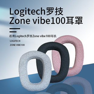 适用Logitech罗技Zone vibe100耳机套无线耳机罩海绵套头梁垫游戏耳套耳罩头戴式替换耳垫蓝牙保护套更换配件