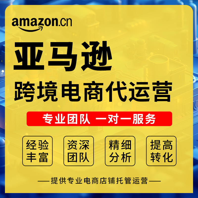 亚马逊代运营美国站listing优化广告优化跨境电商代运营培训指导
