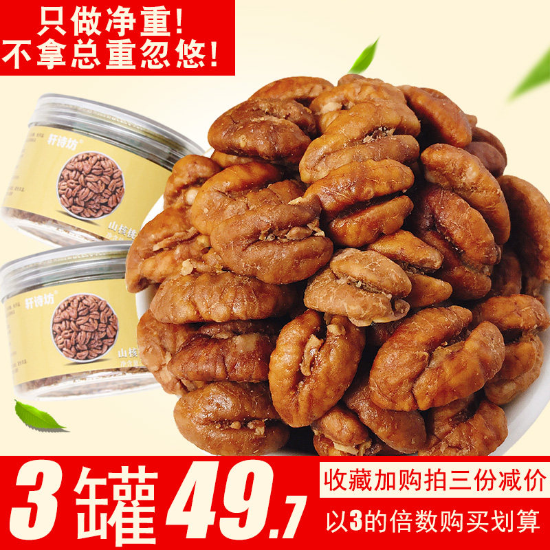 【轩诗坊】临安山核桃仁新货奶油味 小核桃肉罐装整仁胡桃坚果