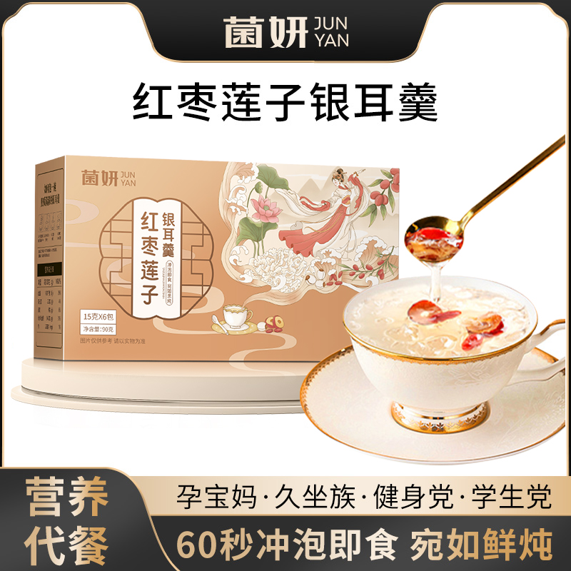 【菌妍】FD红枣莲子冻干银耳羹即食燕窝饮礼盒鲜炖滋养代餐高飞