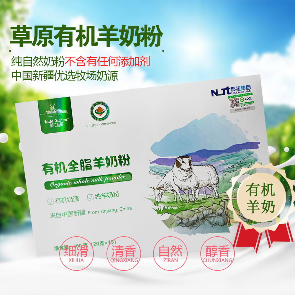 纯有机羊奶粉新疆那拉丝醇草原特产无添加鲜全脂羊乳粉300克包邮