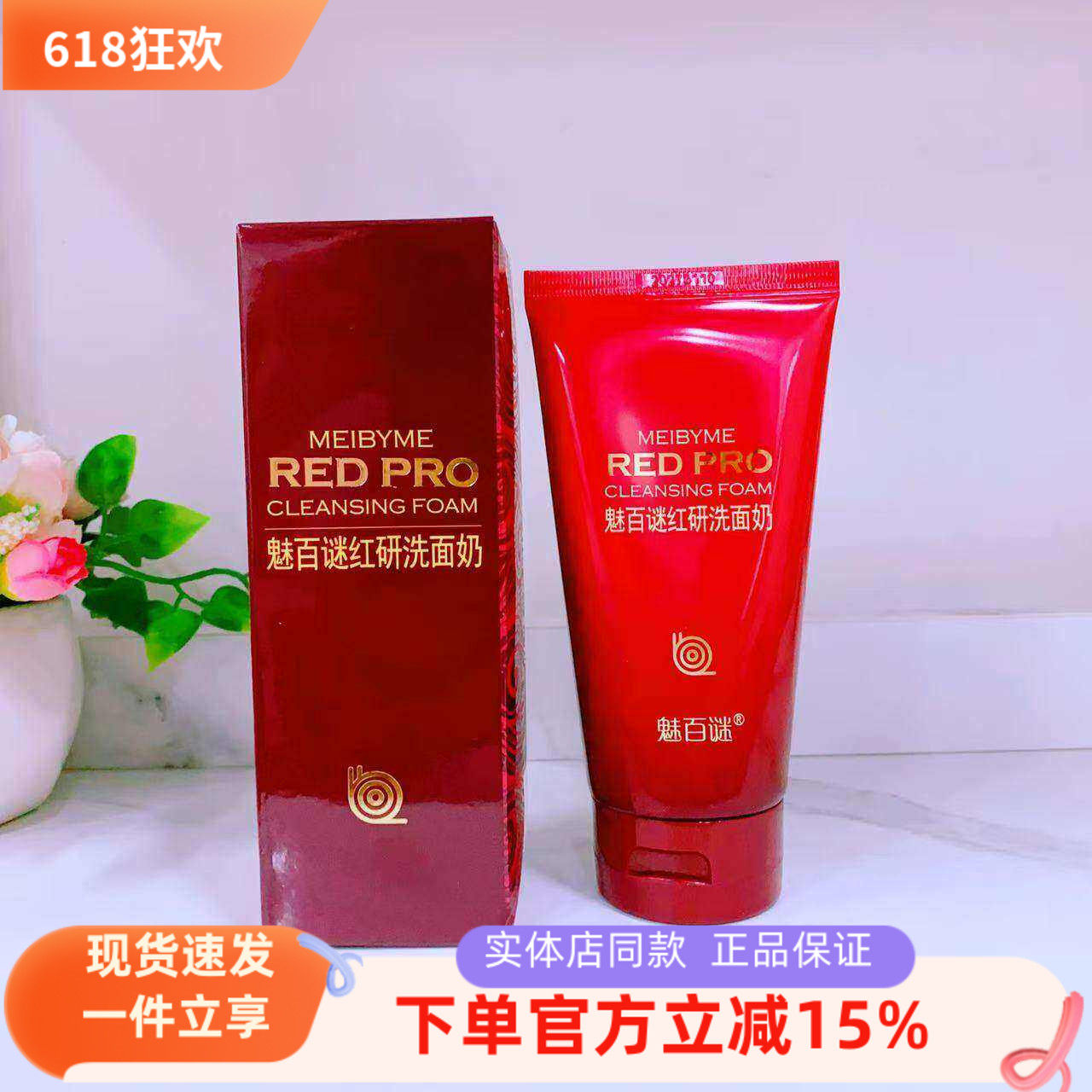 魅百谜化妆品正品魅百谜红研洗面奶泡沫洁面红参蜗牛洗效期2027.1