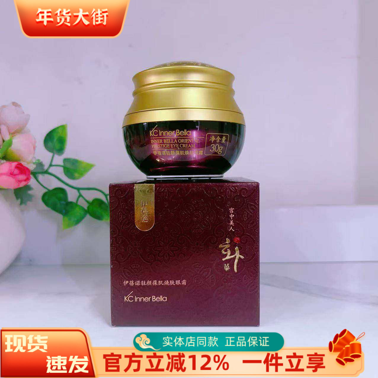 上海伊蓓诺化妆品专柜正品伊蓓诺驻颜葆肌焕肤眼霜 红华眼霜,美容护肤/美体/精油,眼霜,淘宝优惠券,粉丝福利购,淘宝优惠卷