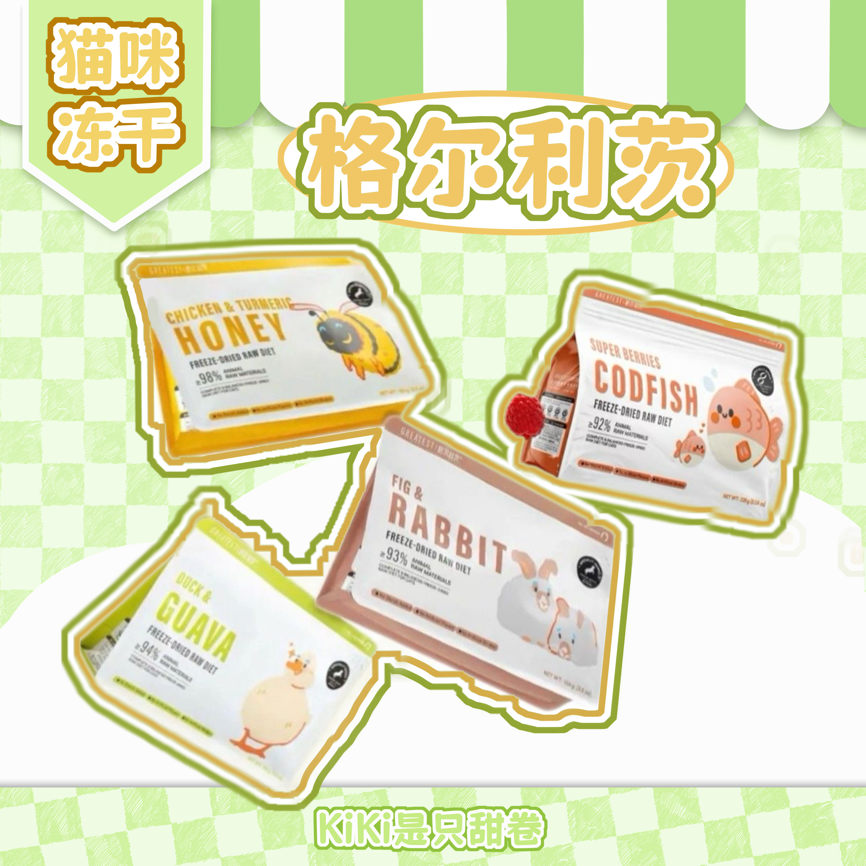 猫咪冻干|格尔利茨分装试吃 全价冻干姜黄蜂蜜鸡肉兔肉无花果芭乐