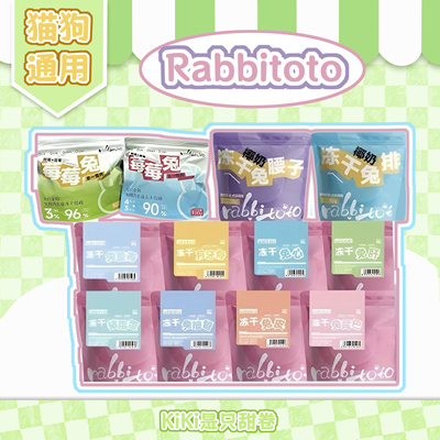 猫狗冻干|Rabbitoto系列冻干试吃分装 兔心兔腰兔肝兔血椰奶草莓
