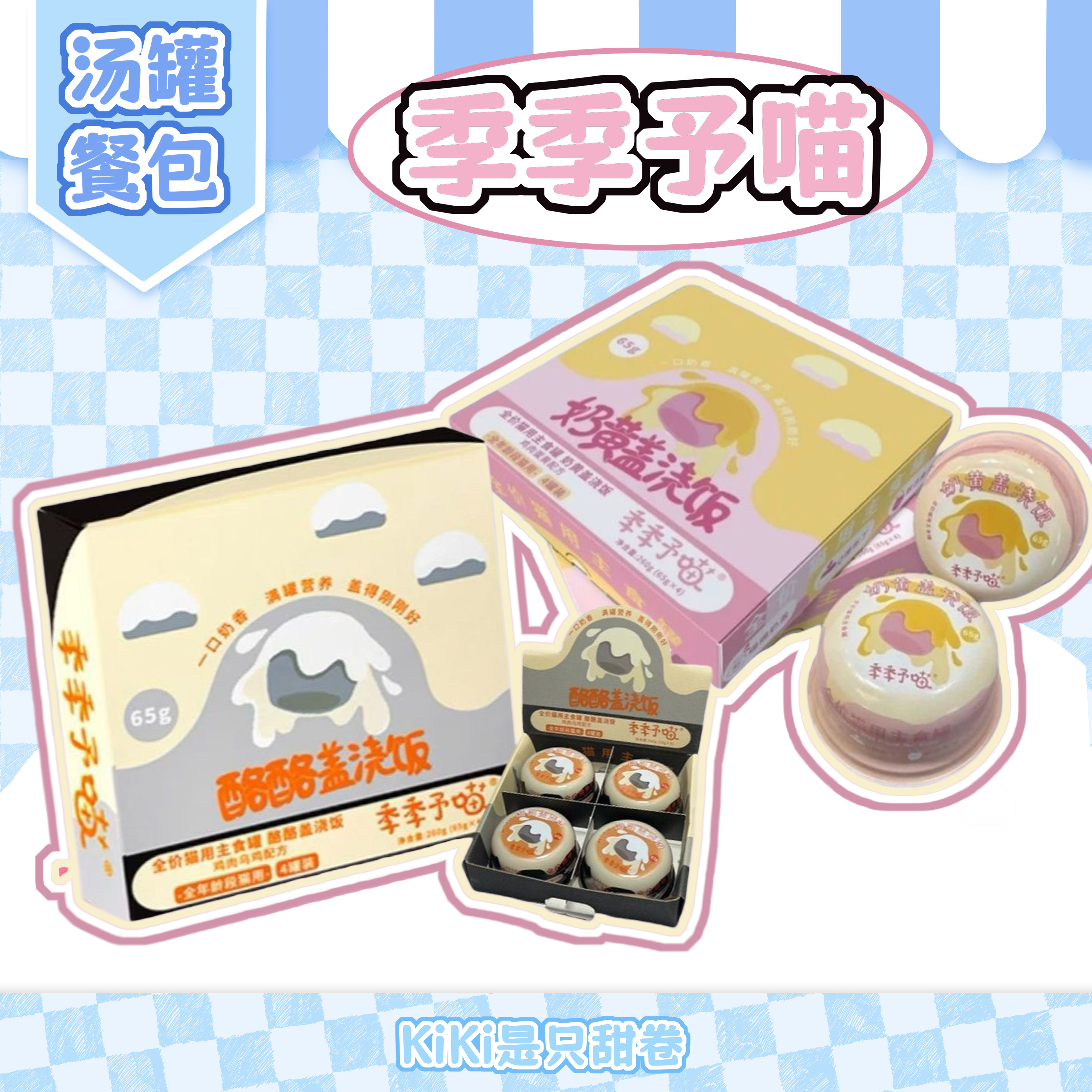 猫咪汤罐餐包|季季予喵 盖浇饭奶黄流心罐酪酪盖浇饭鸡肉乌鸡,宠物/宠物食品及用品,猫风干零食/肉干/鱼干,淘宝优惠券,粉丝福利购,淘宝优惠卷