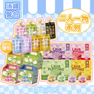 猫咪汤罐餐包|二人一物系列分装试吃 麦卢卡酱包绵绵奶昔熔岩布丁