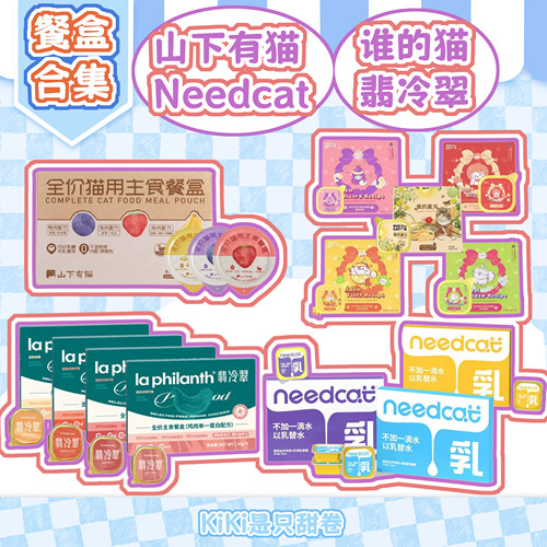 餐盒｜山下有猫needcat翡冷翠谁的猫系列主食餐盒试吃小鸟胃湿粮