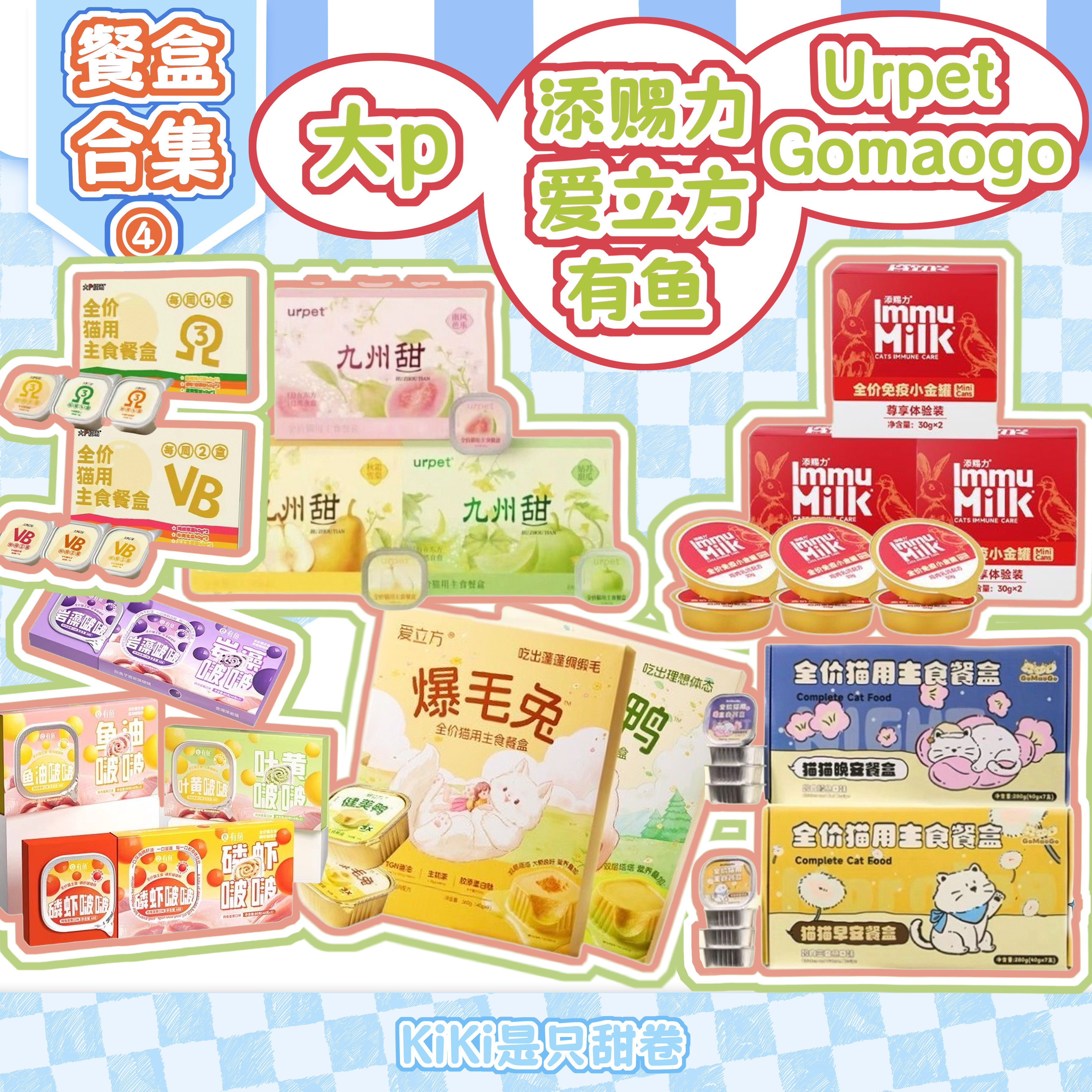 餐盒｜gomaogo有鱼添赐力Urpet大p爱立方小鸟胃主食猫罐头试吃 - 实物图