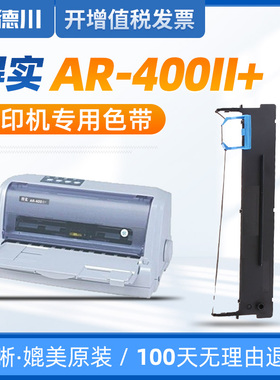 适用 得实AR-400II+色带架 得实AR400II+色带 得实400II+色带 得