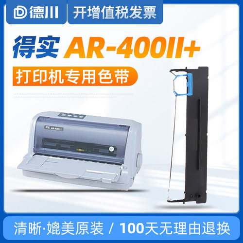 适用 得实AR-400II+色带架 得实AR400II+色带 得实400II+色带 得
