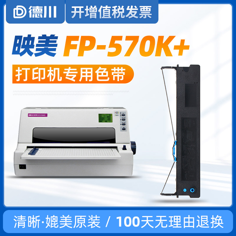 [适用映美FP-570K+专用色带架]