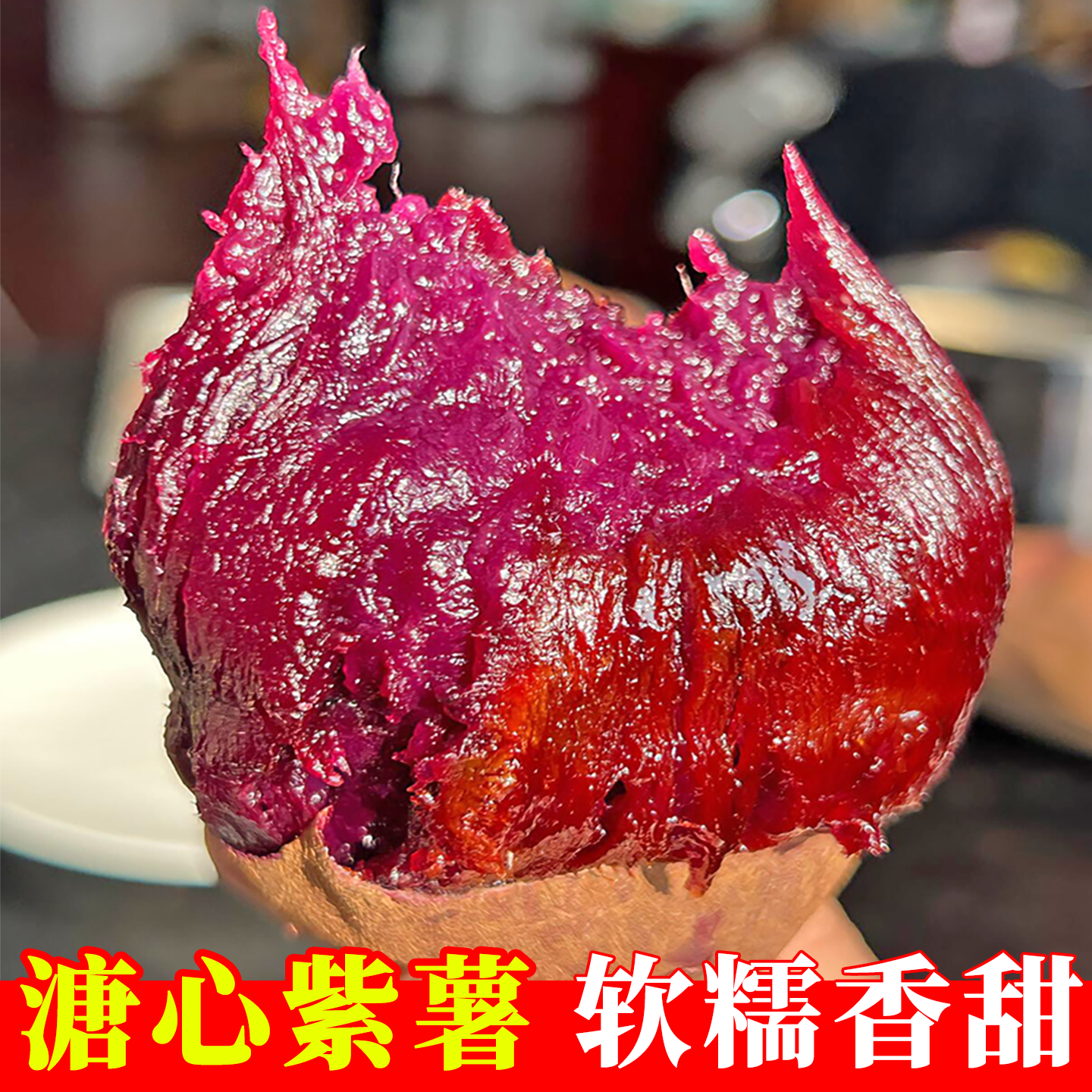 正宗/溏心小紫薯！软糯香甜！