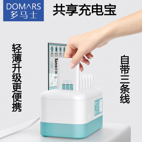 多马士Domars共享充电宝免费使用