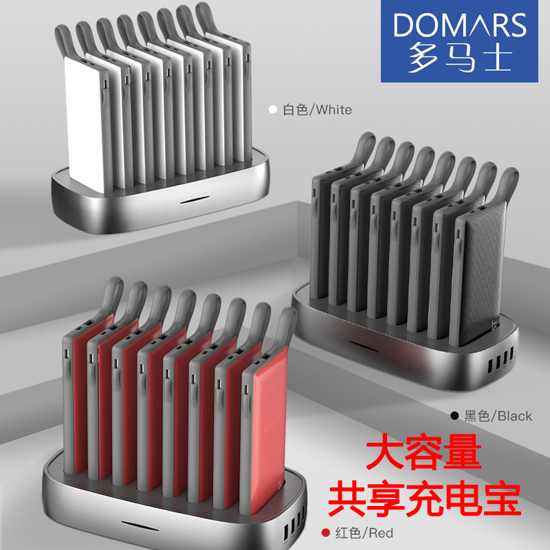家用共享充电宝移动电源多马士