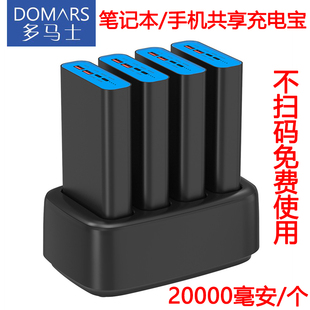 多马士20000毫安笔记本电脑共享充电宝套装 双向快充移动电源手机充电站企业办公会议室家庭免费使用LOGO订制