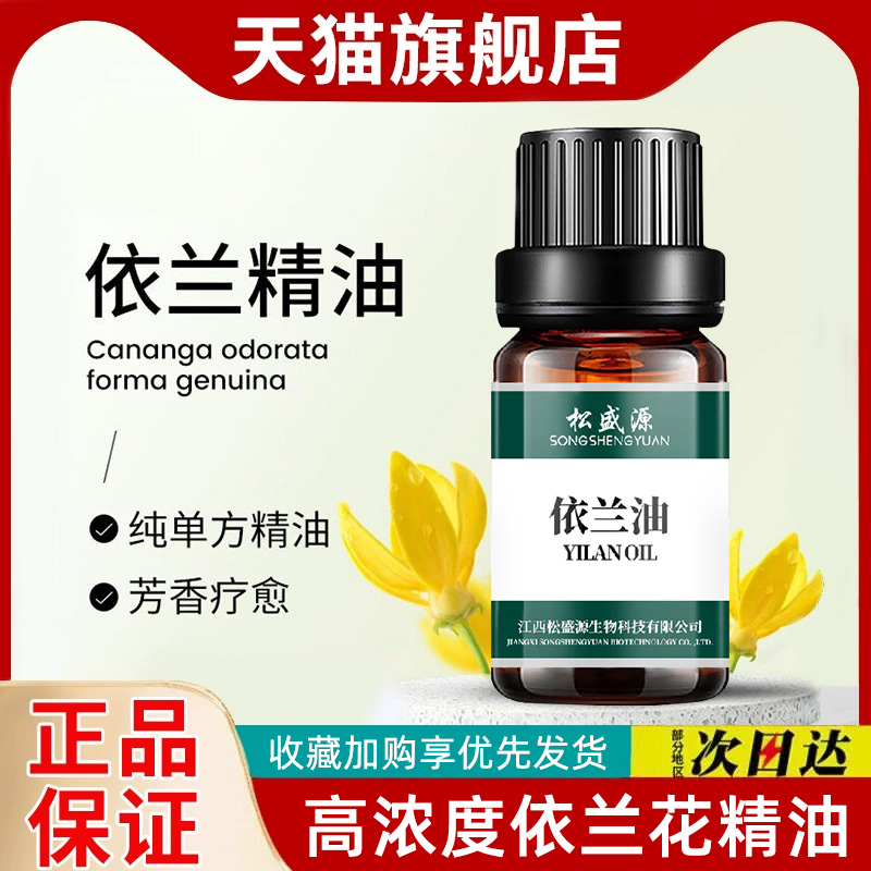 100%纯植物依兰精油依兰花单方香薰精油按摩情调舒缓护发护肤养肤