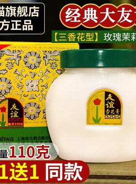 【国货】上海友谊雪花膏滋润保湿