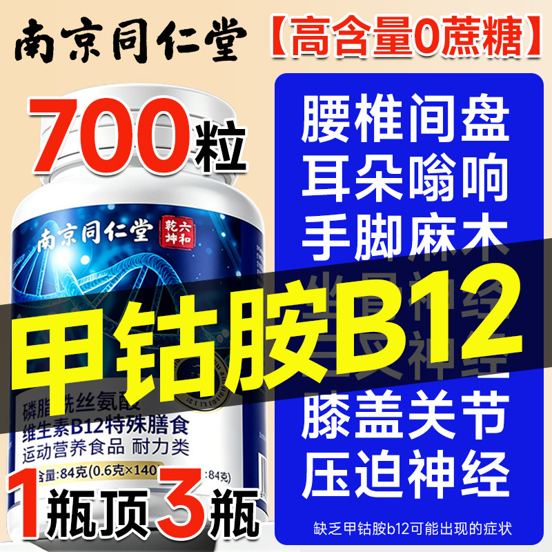 维生素b12甲钴胺营养修复神经100片正品官方旗舰店进口原料原装t3图片
