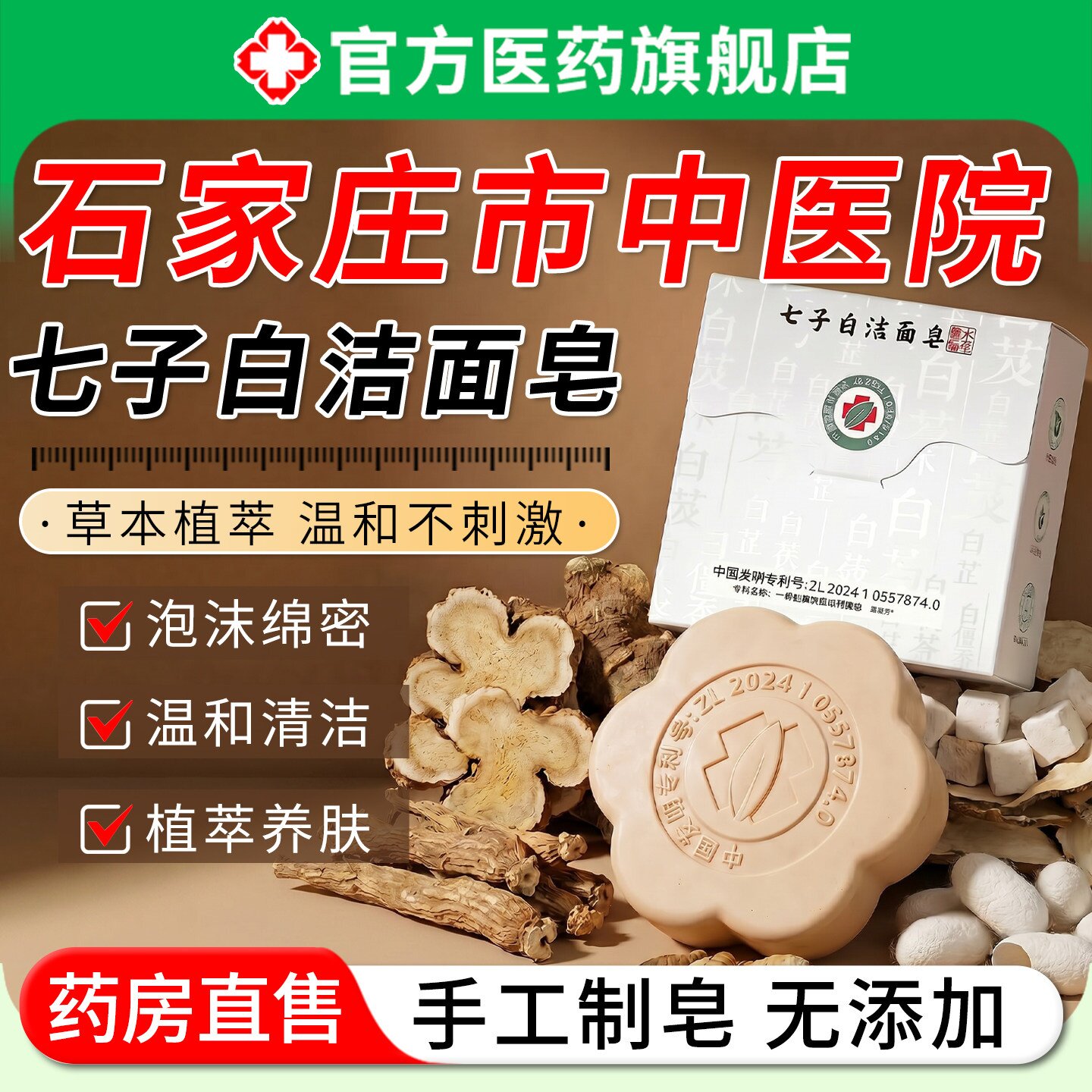 七子白洁面皂石家庄中医院男女士洗手脸澡身体深层清洁持久留香