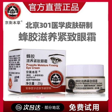北京301京卫本草蜂胶滋养紧致眼霜正品旗舰店神器女男士