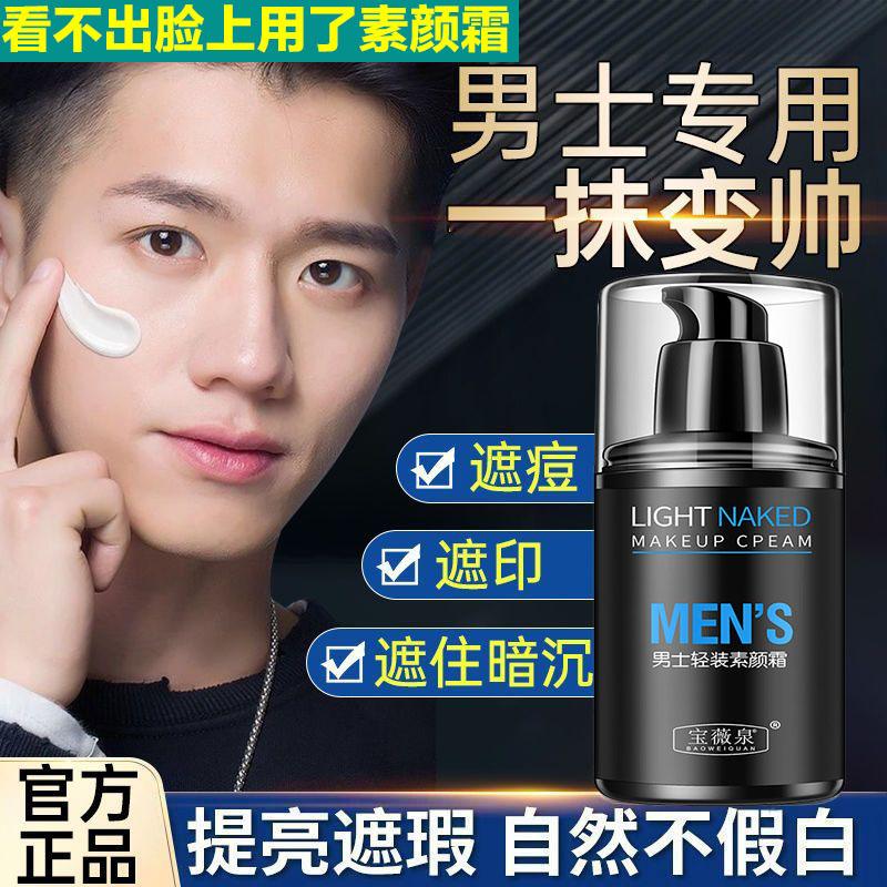 【自然不假白】伪素颜男士bb霜