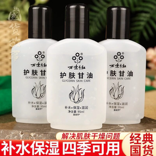 【正品】万紫千红甘油保湿补水
