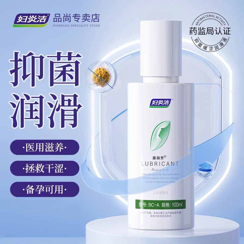 【妇炎洁】安全抑菌私处润滑液