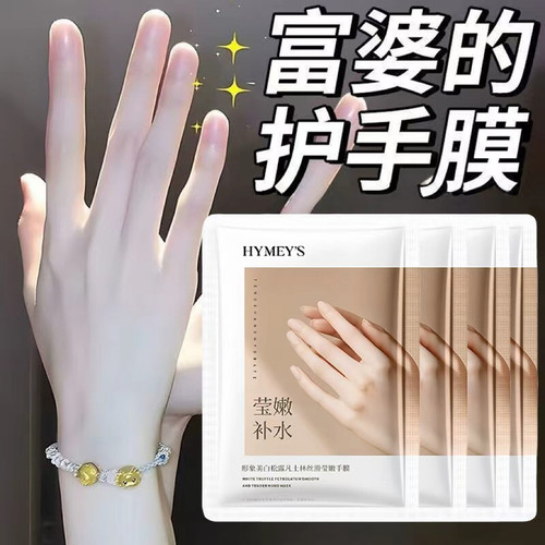 白松露凡士林丝滑莹嫩手膜