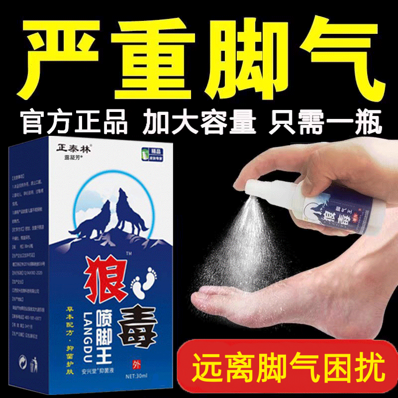 狼毒治脚气喷剂止脱皮痒杀菌真菌感染专用除臭喷雾正品官方旗舰店