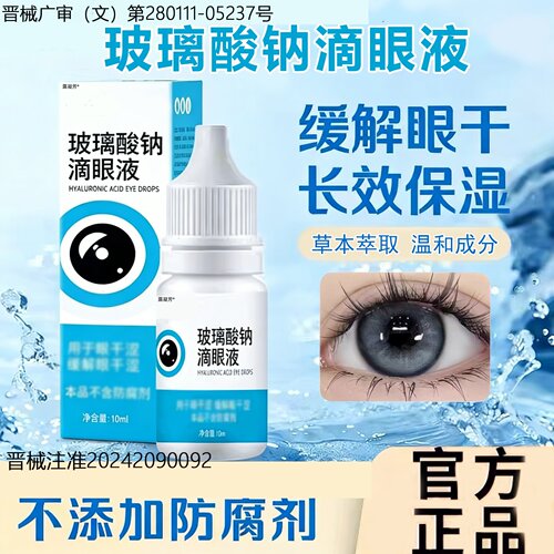 玻璃酸钠滴眼液正品官方旗舰店10ml护眼缓解疲劳深度补水滋润干涩