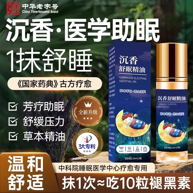 失眠改善率99.9%~沉香睡眠精油