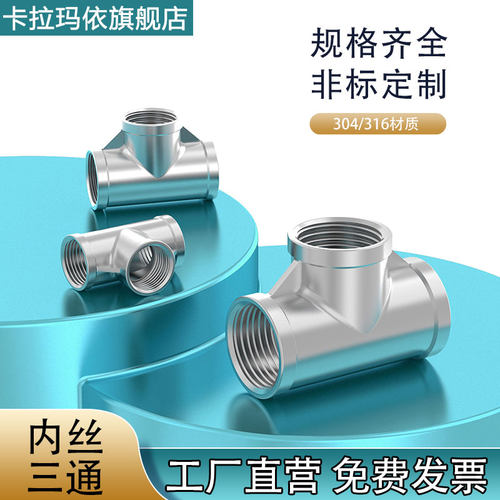 30416L不锈钢内螺纹三通丝