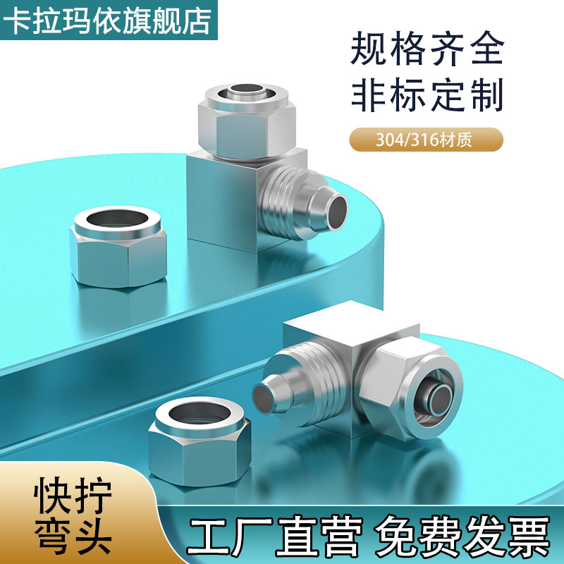 304不锈钢快拧弯头直角弯头
