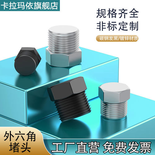 碳钢外六角堵头油塞丝堵闷头