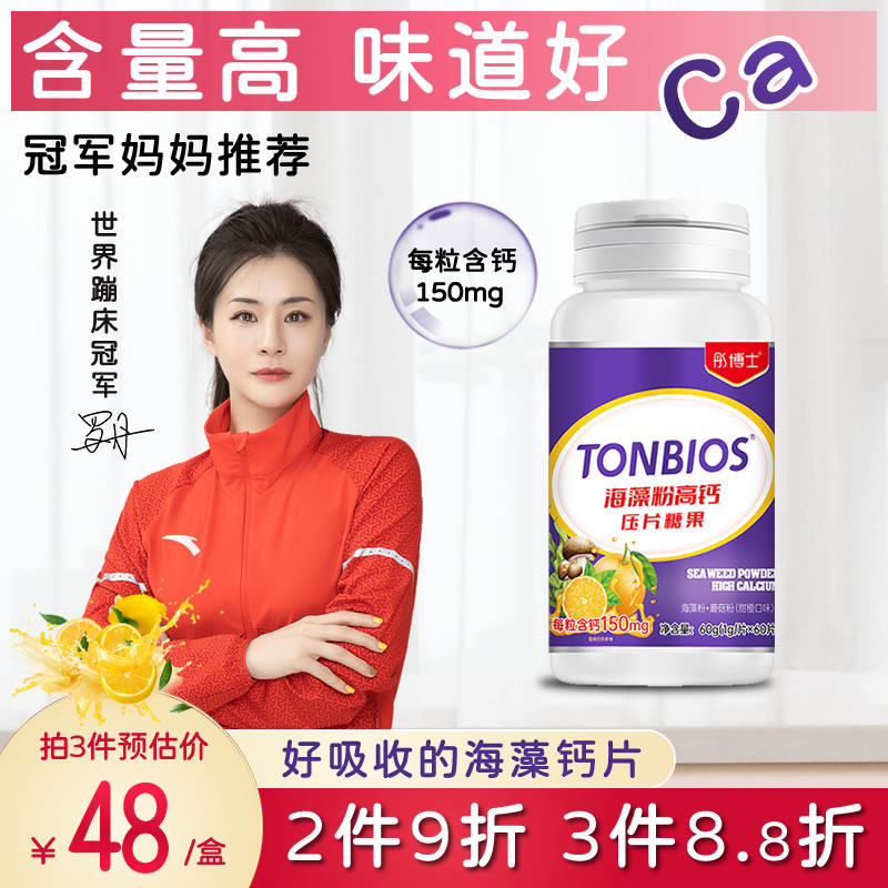 彤博士海藻钙片60粒150mg钙每粒 儿童学生高钙咀嚼片钙铁锌营养