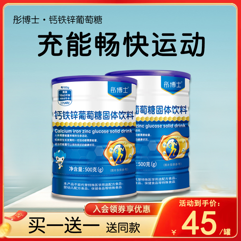 彤博士钙铁锌葡萄糖儿童成年人中老年葡萄糖大罐装500g正品旗舰店