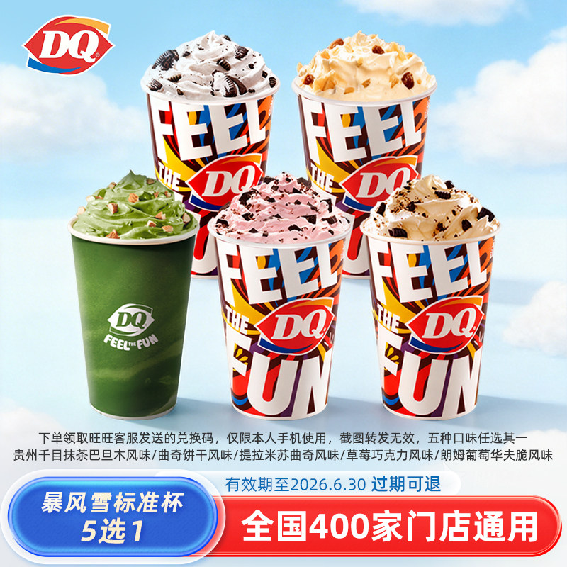 冰淇淋标准杯兑换券400家门店通用